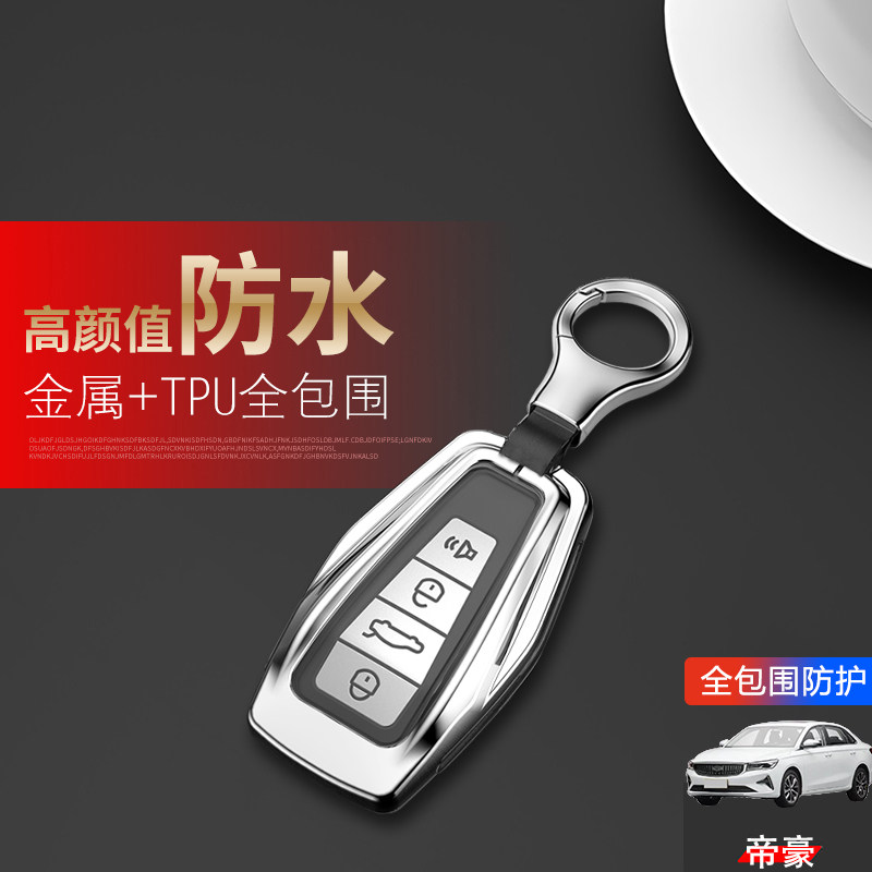 帝豪钥匙套2023新款冠军版金属
