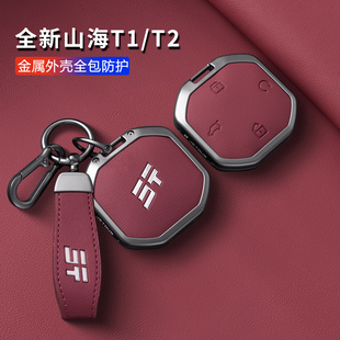捷途山海T2钥匙套2026新款 旅行者专用T1汽车包壳扣 奇瑞自由者25款
