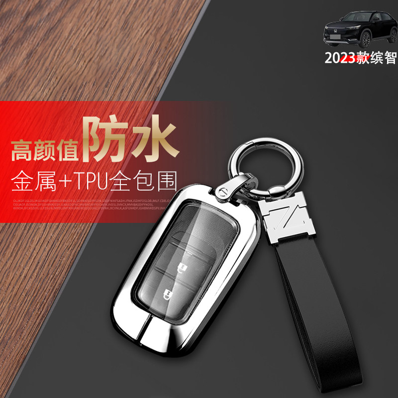 25款缤智钥匙套专用金属壳
