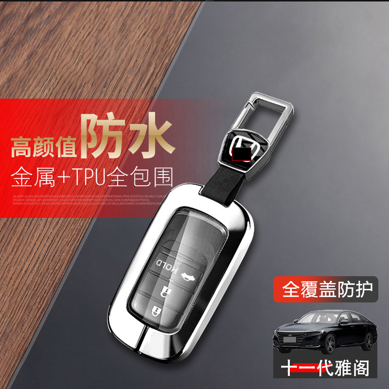 雅阁钥匙套2025新款十一代金属