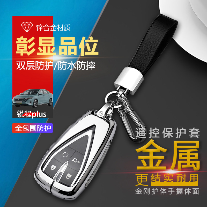 锐程plus尊贵版钥匙套2023款