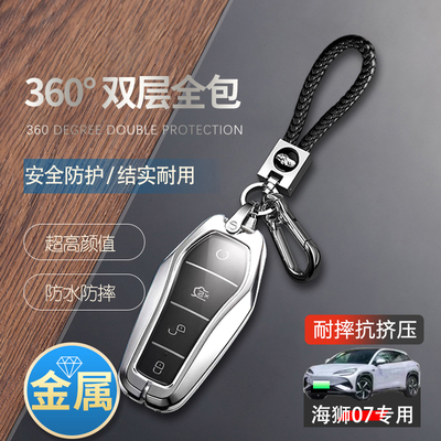 海狮07ev钥匙套24款标准版
