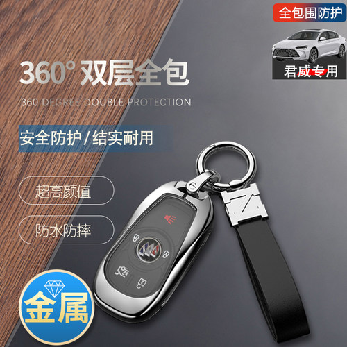 别克君威钥匙套2023款智享型金属