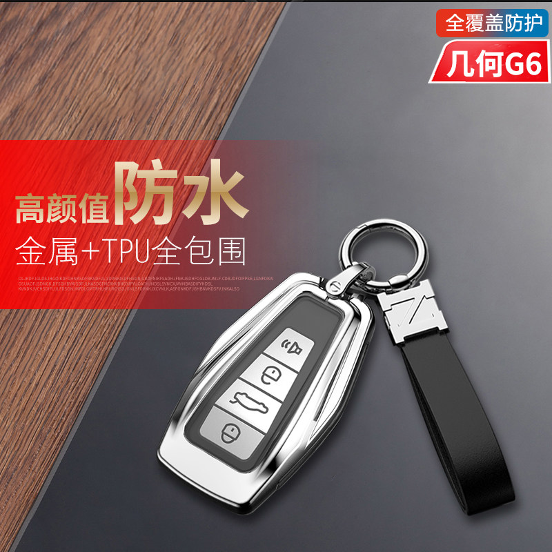 几何G6钥匙套2024款专用金属