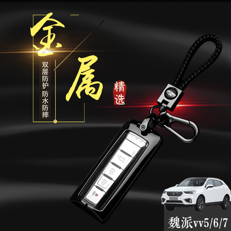 21魏派vv7钥匙专用长城