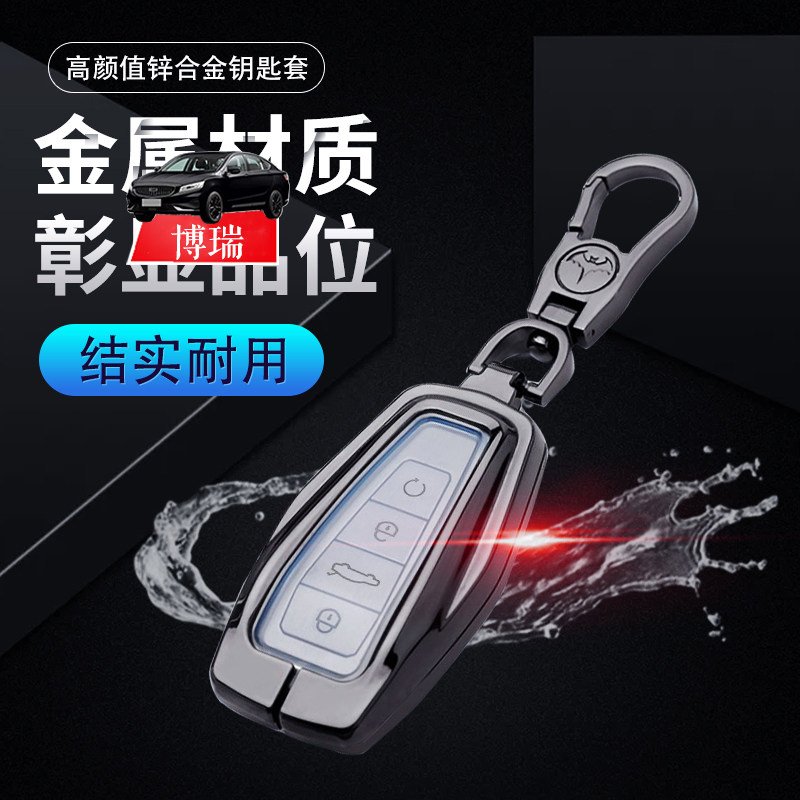 博瑞钥匙套20/21款专用领航版