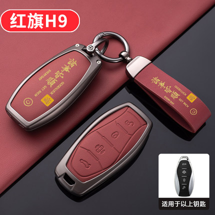 红旗h9钥匙套2025新款高级感23/2024款专用改装件汽车锁匙扣包壳