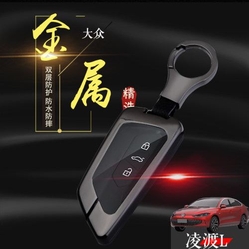 2024款大众凌渡L钥匙套 专用酷辣版凌度l车钥匙扣用品金属改装男