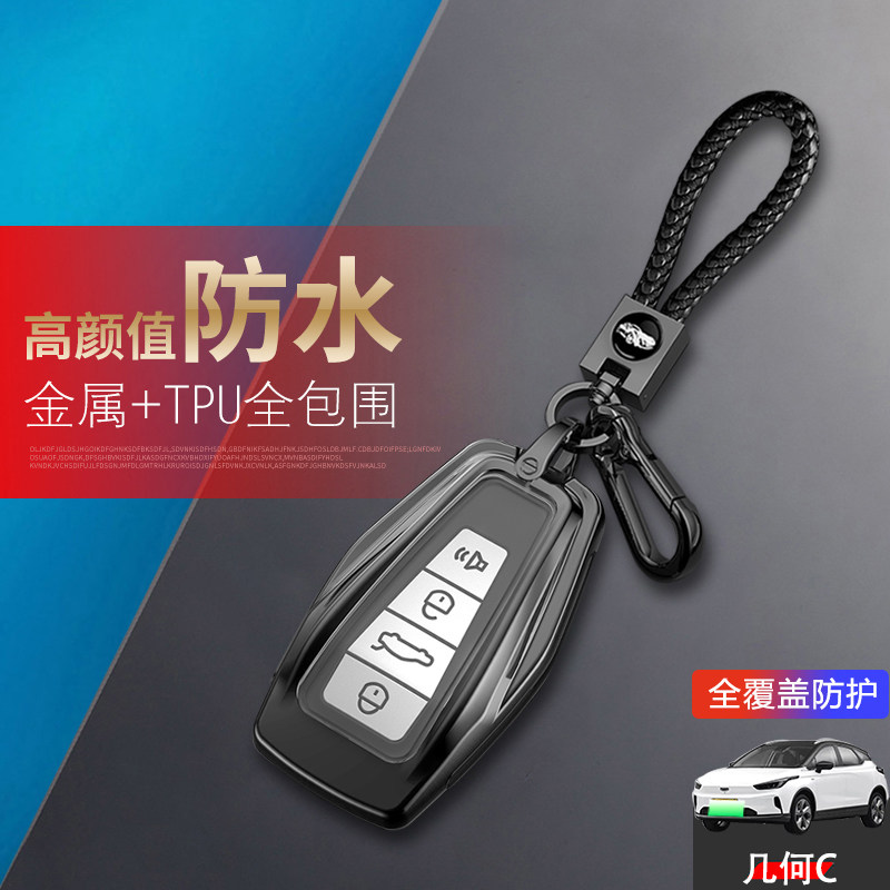 吉利几何c钥匙套专用金属