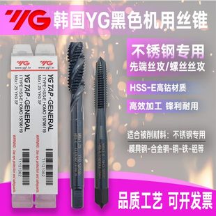 YG氧化不锈钢专用螺旋丝攻机用含钴丝攻机用先端黑色丝锥 韩国正品