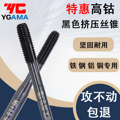 YG黑色挤压丝锥丝攻不锈钢用