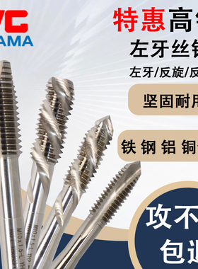 YGAMA左牙螺旋丝锥反牙先端丝攻 高钴进口材料M42系列M2m3m4m5m6