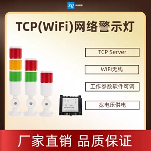 TCP（WiFi）网络警示灯 红绿黄灯 蜂鸣器 三色灯 服务器 技术支持