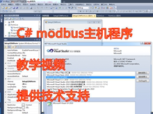 VS2010 C# modbus主机程序 教学视频 提供技术支持