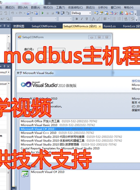 VS2010 C# modbus主机程序 教学视频 提供技术支持