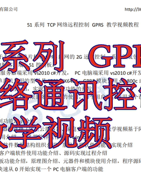 51系列GPRS网络通讯控制 教学视频 物联网 sim800c远程控制 远程