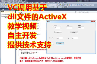 VC调用基于dll文件的activeX控件 教学视频 提供技术支持