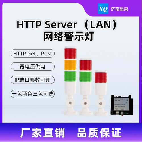 HTTP Server 网络警示灯 红绿黄灯 蜂鸣器 独立控制 提供技术支持