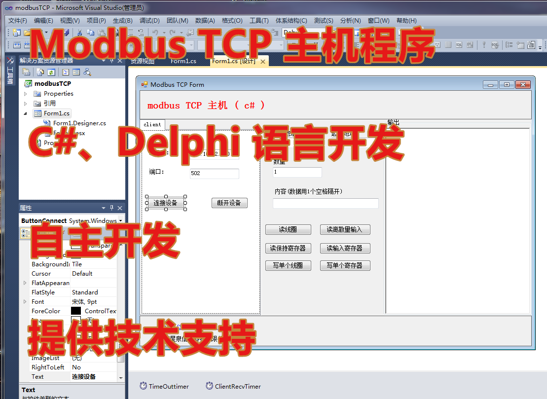 modbus TCP主机程序教学视频 c#和delphi开发提供源码和技术支持