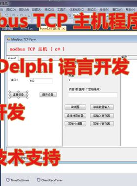 modbus TCP主机程序教学视频 c#和delphi开发 提供源码和技术支持