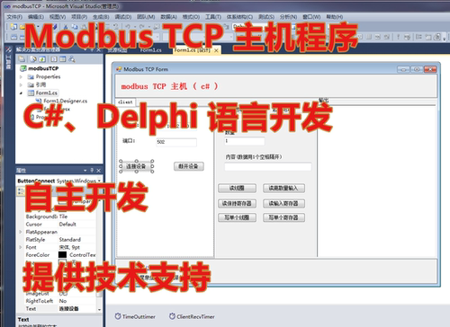 modbus TCP主机程序教学视频 c#和delphi开发 提供源码和技术支持