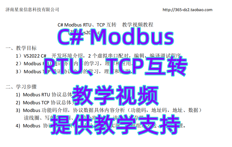 C# Modbus RTU、TCP转发 互转 教学视频 提供教学支持