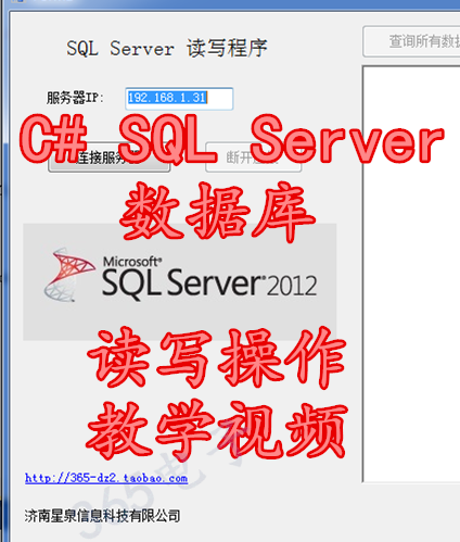 C# SQL Server数据库读写操作 教学视频 提供技术支持