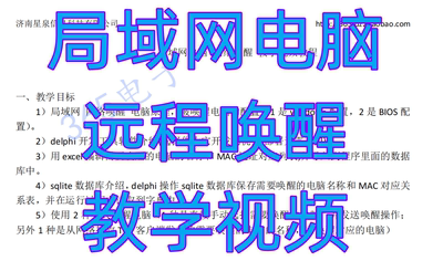 局域网电脑远程唤醒编程 delphi网络编程 教学视频 提供技术支持