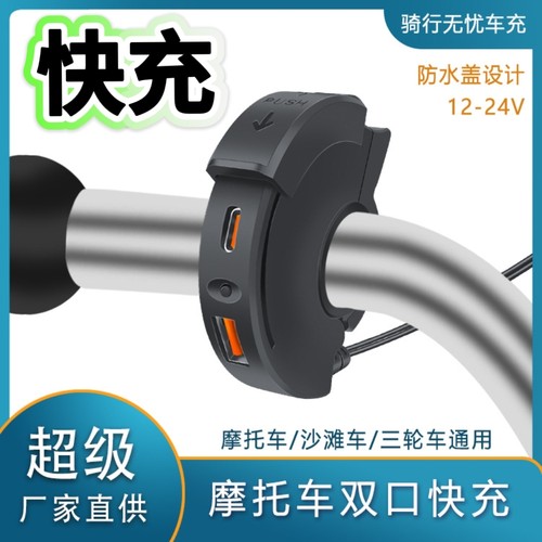 新款摩托车改装充电器12V龙头款车载USB快充USB+C口充电座防水款