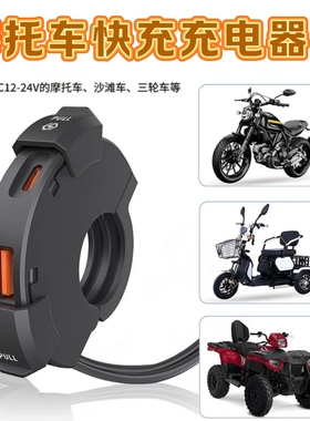 摩托车快充充电器龙头车载USB防水手机充电器TYPE-C充电座12V快充