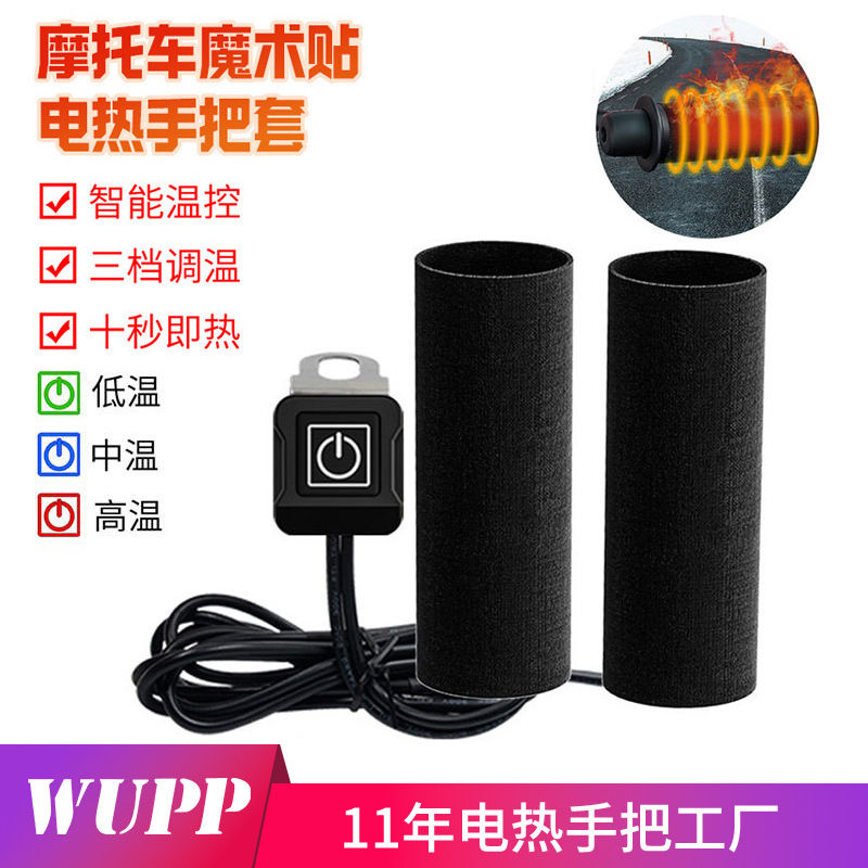 WUPP摩托车手把加热魔术贴踏板车电热手把套12V防水冬季电热手把