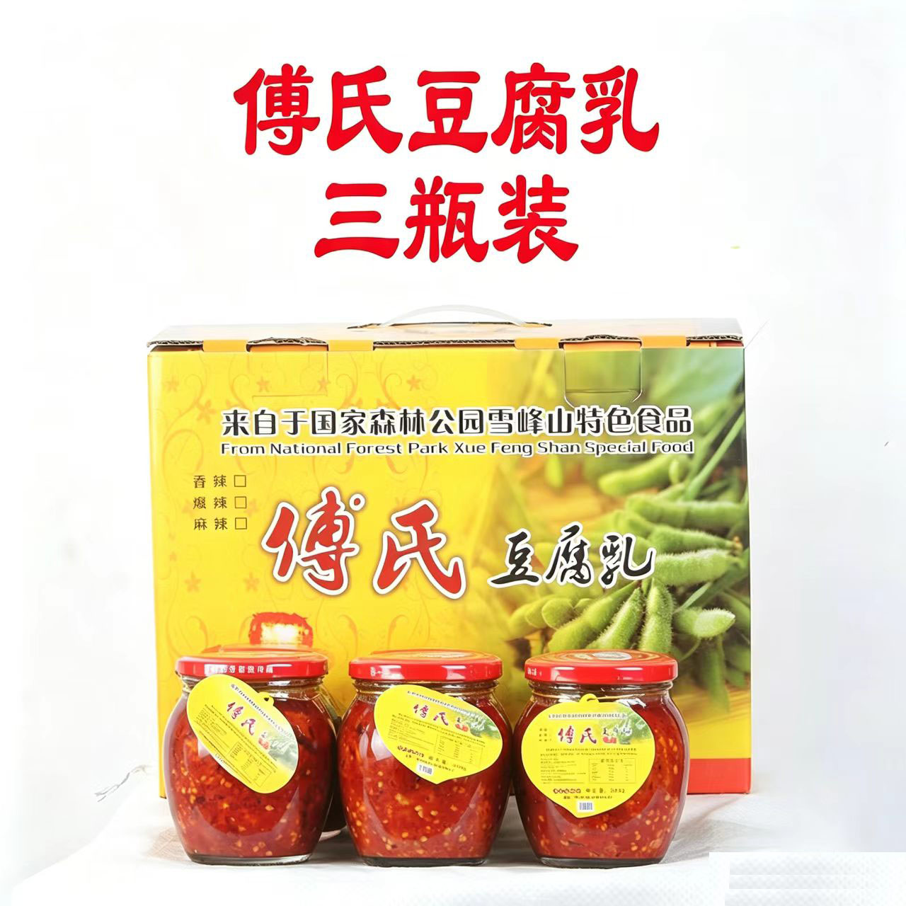 湖南怀化雪峰傅氏豆腐乳 付氏茶油豆腐乳三瓶装下饭霉豆腐