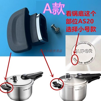 原装苏泊尔高压锅身副把手小耳朵