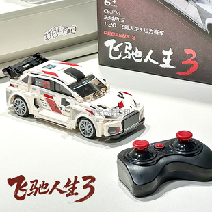 cada咔哒飞驰人生3张驰同款拉力赛车遥控积木车男孩益智拼装玩具