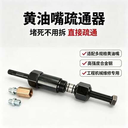 黄油疏通器合金钢油路疏通堵塞不用拆工程机械维修维护专用工具