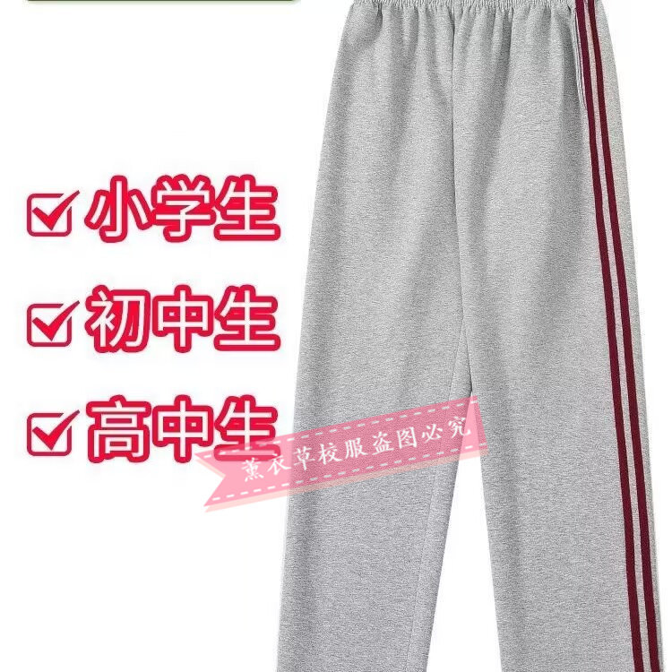 初高中小学生校春秋校服裤浅灰色拼两根酒红色杠条加绒保暖运动裤