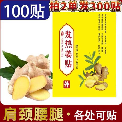 抢【9.9元100贴 拍2单到手300贴 】生姜发热贴肩颈颈椎颈腰小黄姜