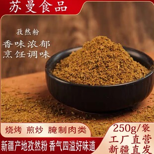 新疆苏曼食品孜然粉250g袋新疆地产孜然粉 专用烧烤撒料香气四溢