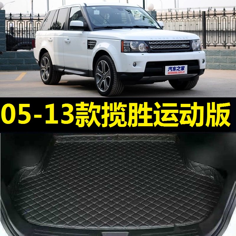 05-13款路虎揽胜运动版后备箱垫06 07 08 09 10 11 12年尾仓厢垫