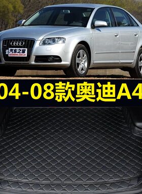 04-08款奥迪A4后备箱垫2005 06 07年老款2008专用尾仓行李厢垫子