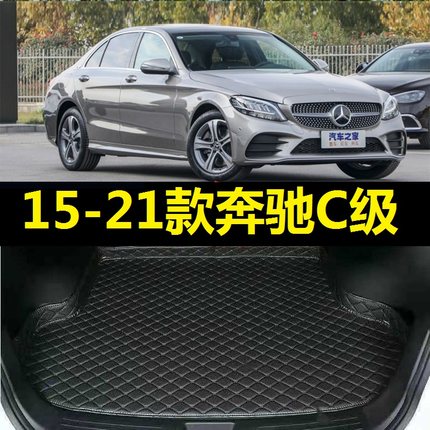 15-21款奔驰C级C200L C260L后备箱垫16 17 18 19年2020尾仓厢垫子