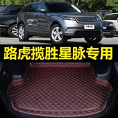 2023 路虎揽胜星脉后备箱垫17 25款 19年20 尾仓厢垫