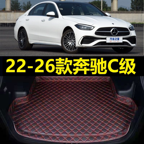 22-26款奔驰C级后备箱垫C200L C260L版2023年24 25新改款尾仓厢垫