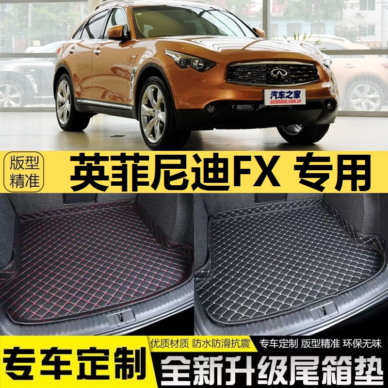 英菲尼迪尾仓后备箱垫FX35FX37