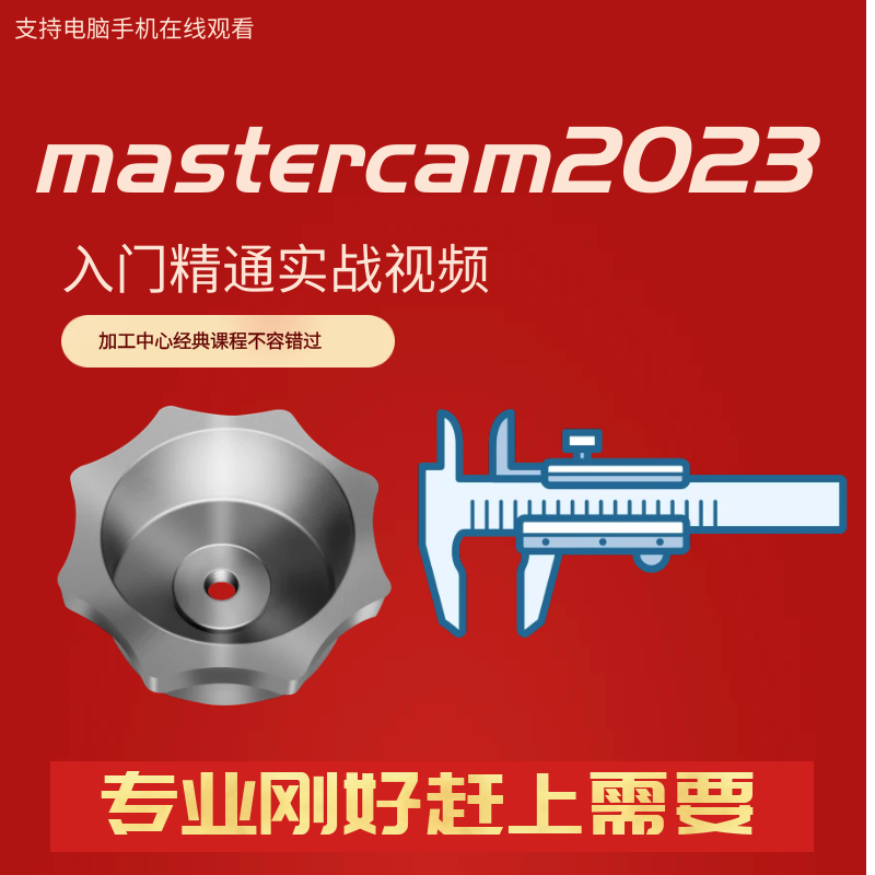 mastercam2023全套视频数控cnc编程加工中心新手入门到精通教程