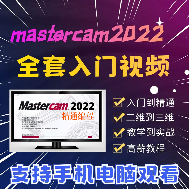 mastercam2022编程教程CNC加工中心数控mastercam2023精视频教程