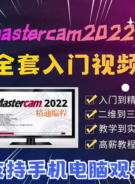 mastercam2022编程教程CNC加工中心数控mastercam2023精视频教程