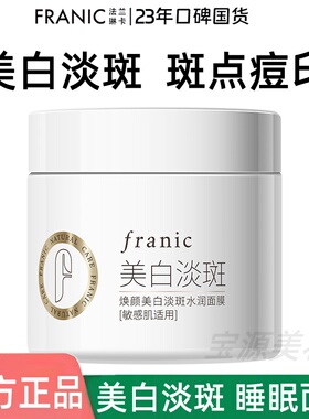 法兰琳卡焕颜美白淡斑水润面膜睡眠面膜涂抹懒人面膜补水保湿正品
