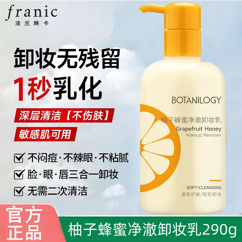 法兰琳卡柚子蜂蜜卸妆乳正品脸眼唇卸妆好冲洗卸妆膏正品包邮