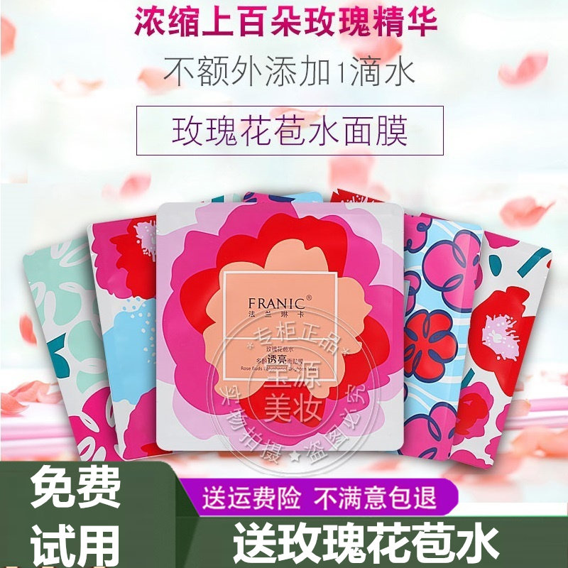 法兰琳卡玫瑰花苞水面膜贴青素氨基酸补水保湿提亮不加水官网正品